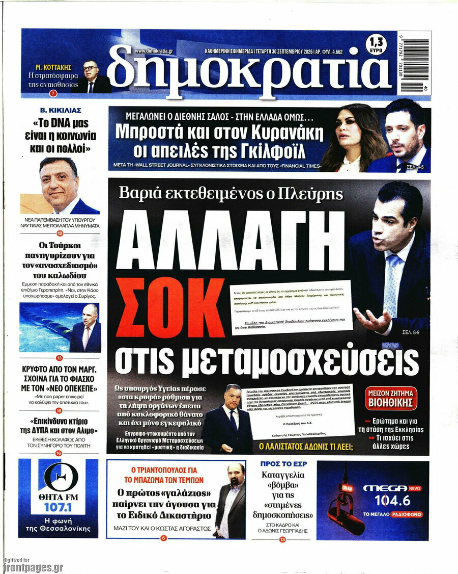 Πρωτοσέλιδο Δημοκρατία – 30 Σεπτεμβρίου 2026