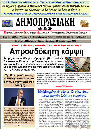 Πρωτοσέλιδο Δημοπρασιακή Αθηνών – 30 Σεπτεμβρίου 2026