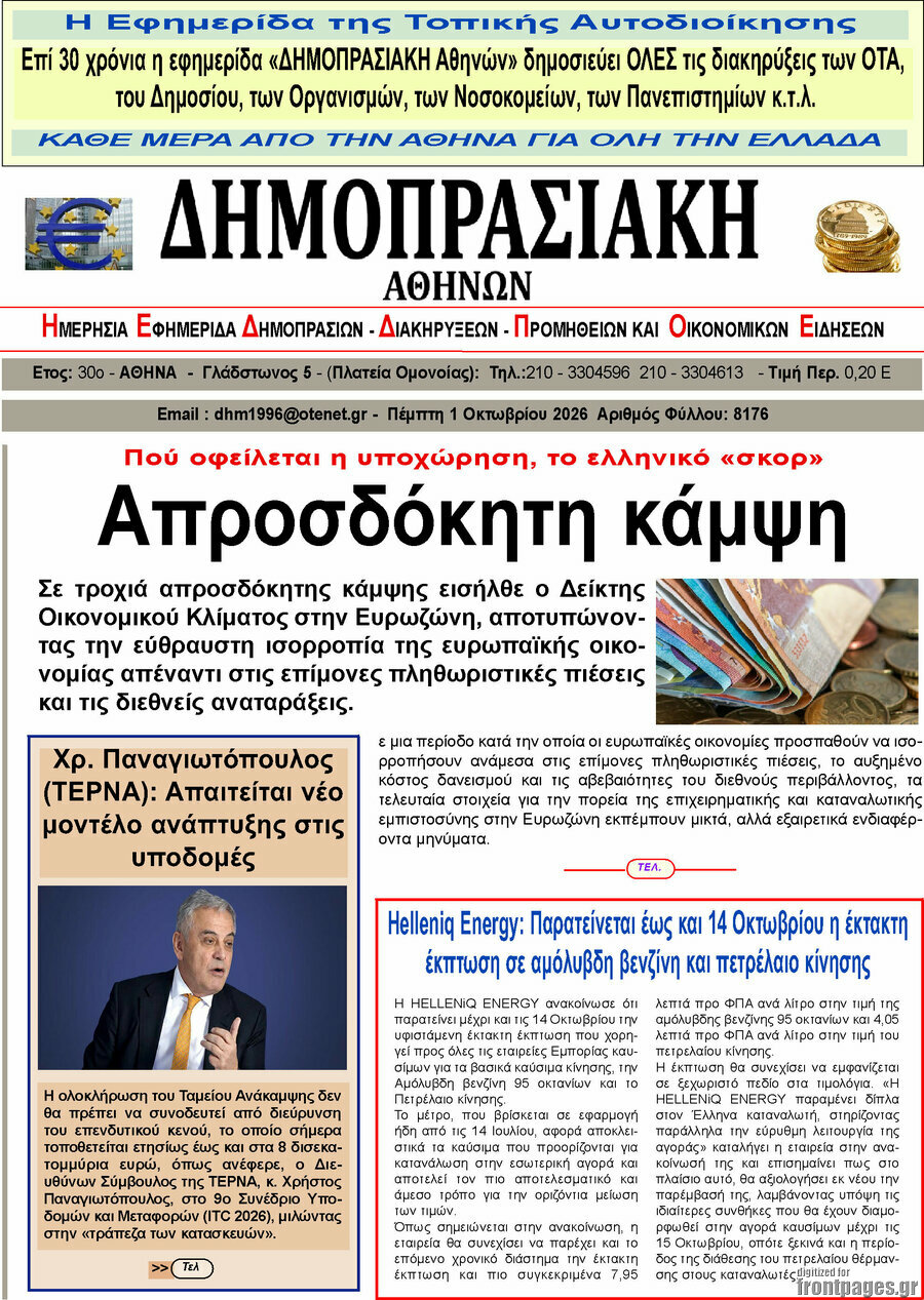 Πρωτοσέλιδο Δημοπρασιακή Αθηνών – 30 Σεπτεμβρίου 2026