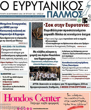Πρωτοσέλιδο Ο Ευρυτανικός Παλμός – 30 Σεπτεμβρίου 2026