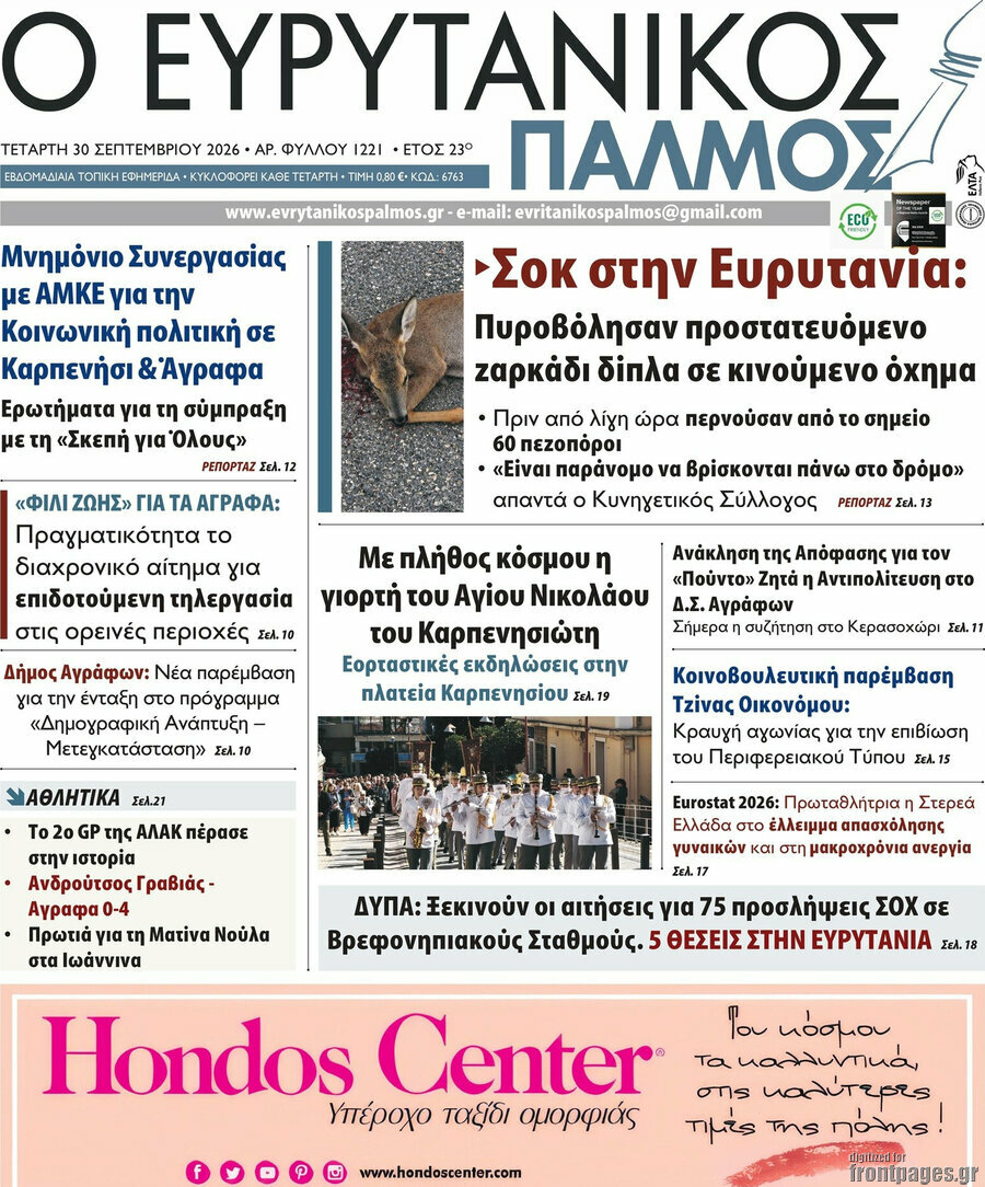 Πρωτοσέλιδο Ο Ευρυτανικός Παλμός – 30 Σεπτεμβρίου 2026