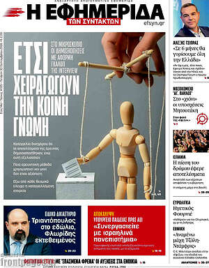Πρωτοσέλιδο Η Εφημερίδα των Συντακτών