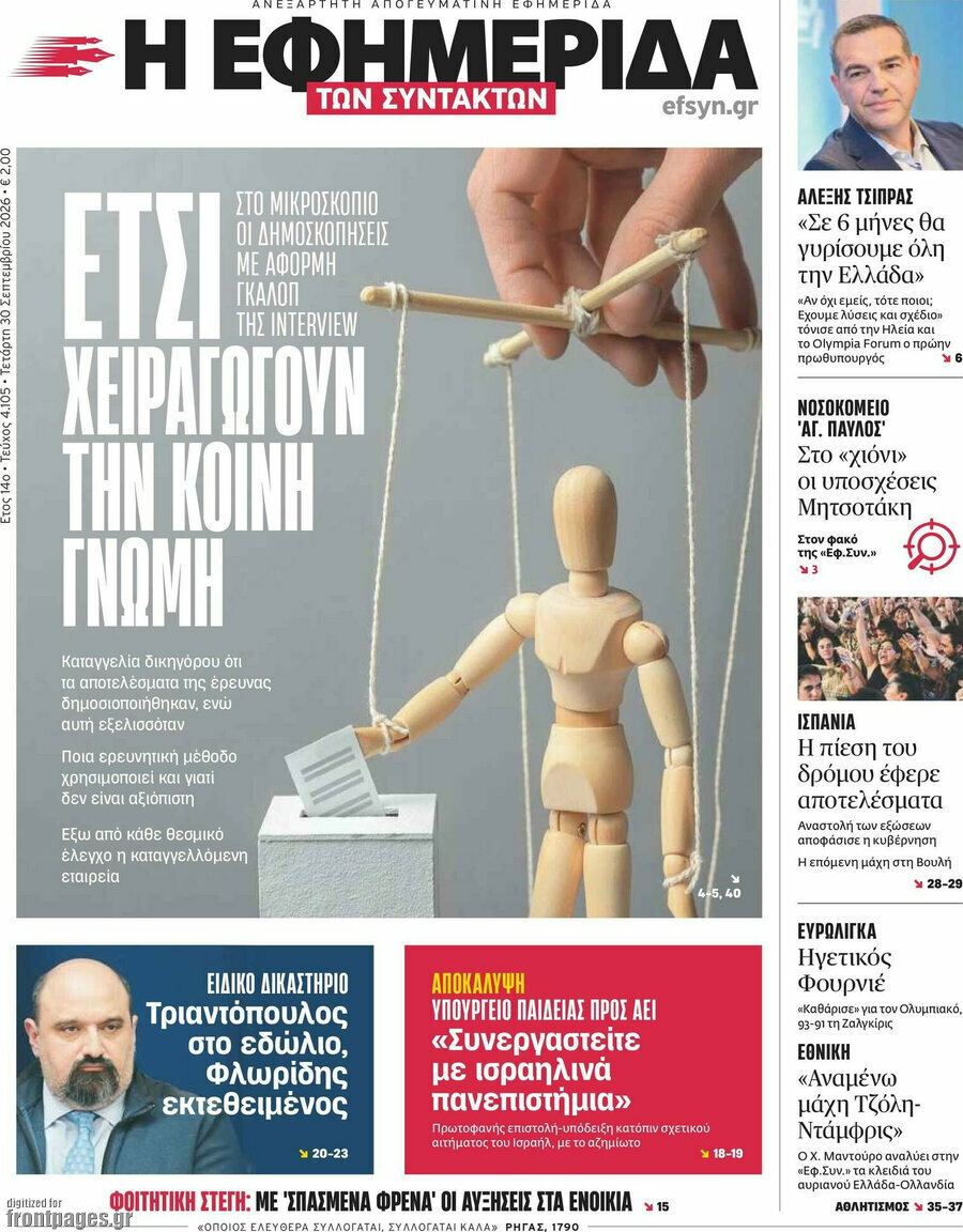 Πρωτοσέλιδο Η εφημερίδα των συντακτών – 30 Σεπτεμβρίου 2026: Έτσι χειραγωγούν την κοινή γνώμη