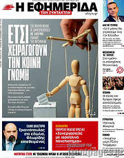/Η εφημερίδα των συντακτών