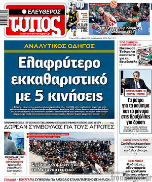 Πρωτοσέλιδο Ελεύθερος Τύπος