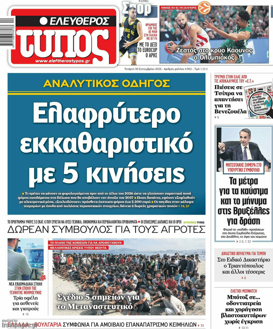 Πρωτοσέλιδο Ελεύθερος Τύπος – 30 Σεπτεμβρίου 2026: Ελαφρύτερο εκκαθαριστικό με 5 κινήσεις