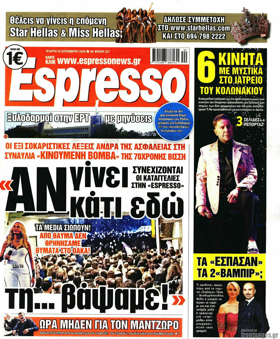 Πρωτοσέλιδο Espresso – 30 Σεπτεμβρίου 2026