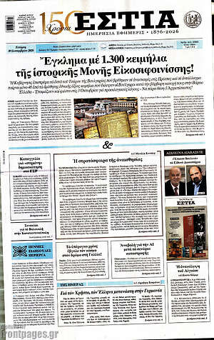 Πρωτοσέλιδο Εστία – 30 Σεπτεμβρίου 2026