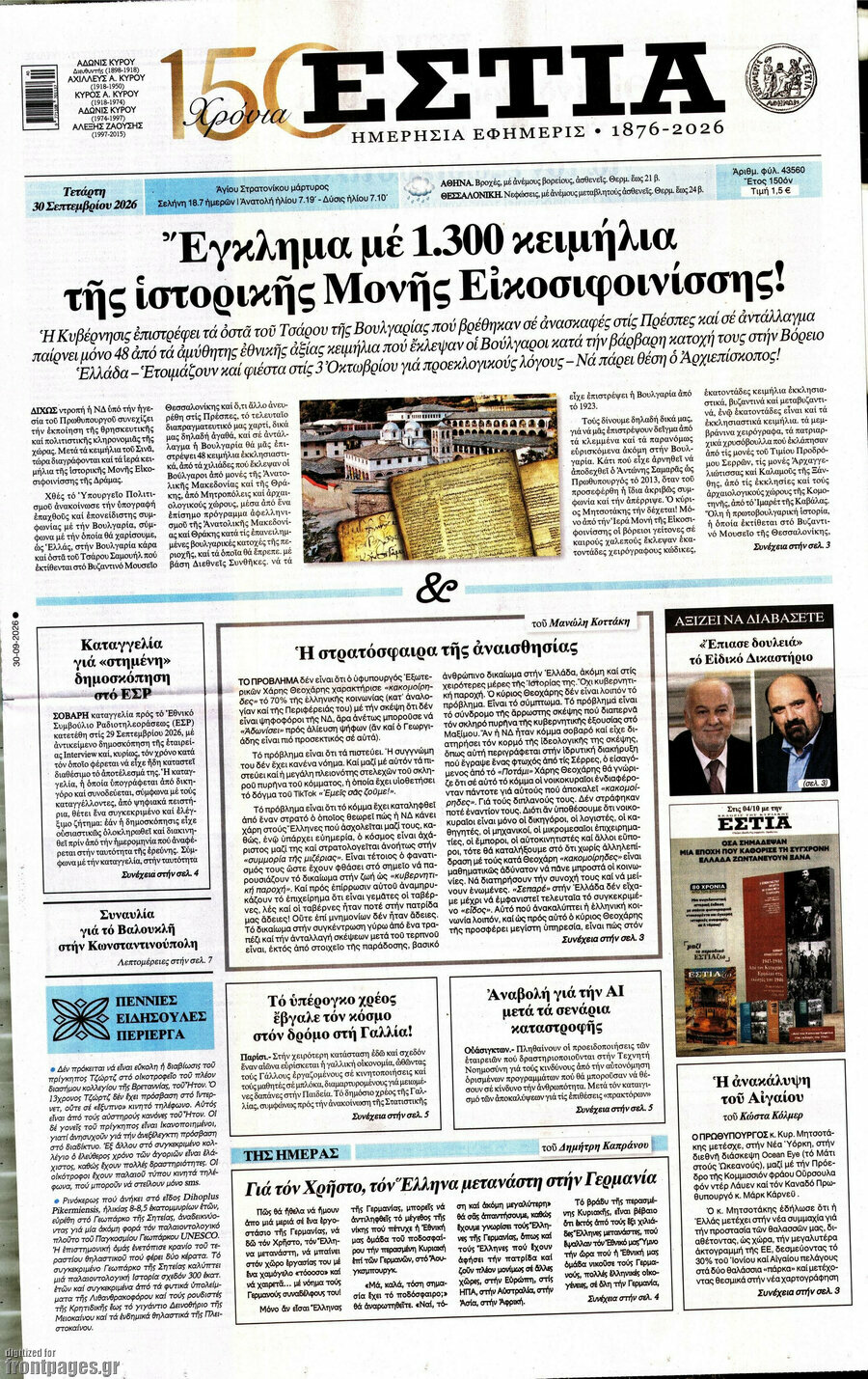 Πρωτοσέλιδο Εστία – 30 Σεπτεμβρίου 2026