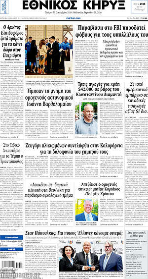 Πρωτοσέλιδο Εθνικός Κήρυξ – 30 Σεπτεμβρίου 2026