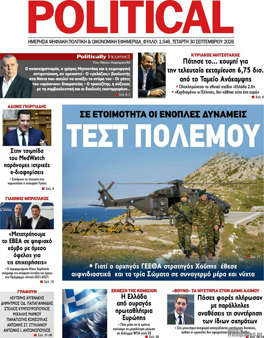 Πρωτοσέλιδο Political – 30 Σεπτεμβρίου 2026