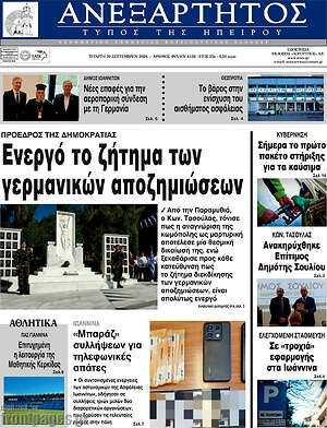 Πρωτοσέλιδο Ανεξάρτητος – 30 Σεπτεμβρίου 2026