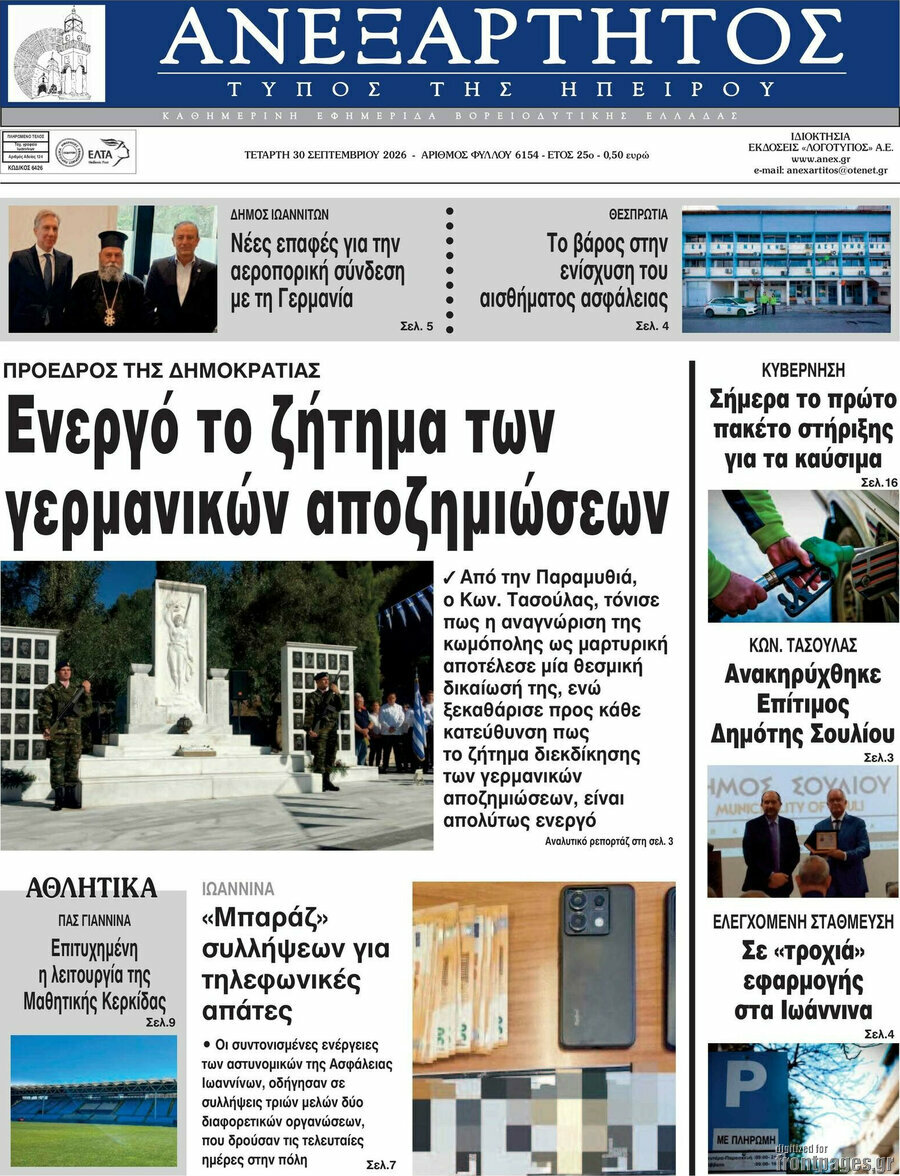 Πρωτοσέλιδο Ανεξάρτητος – 30 Σεπτεμβρίου 2026