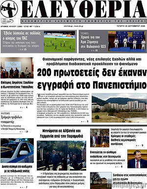 Πρωτοσέλιδο Ελευθερία – 30 Σεπτεμβρίου 2026