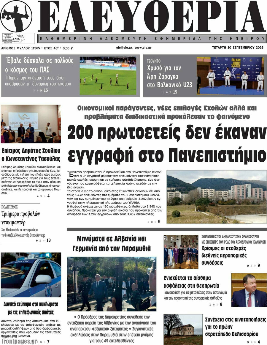 Πρωτοσέλιδο Ελευθερία – 30 Σεπτεμβρίου 2026
