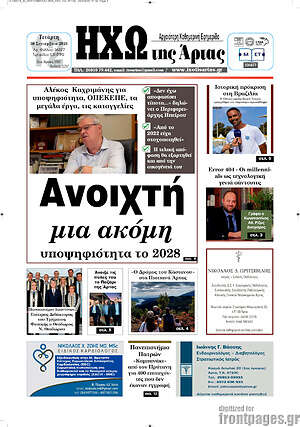 Πρωτοσέλιδο Ηχώ της Άρτας – 30 Σεπτεμβρίου 2026