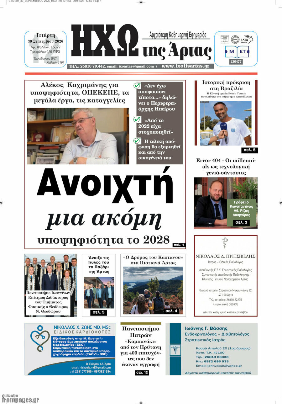 Πρωτοσέλιδο Ηχώ της Άρτας – 30 Σεπτεμβρίου 2026