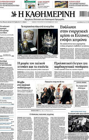 Πρωτοσέλιδο Η Καθημερινή