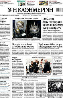 Η Καθημερινή