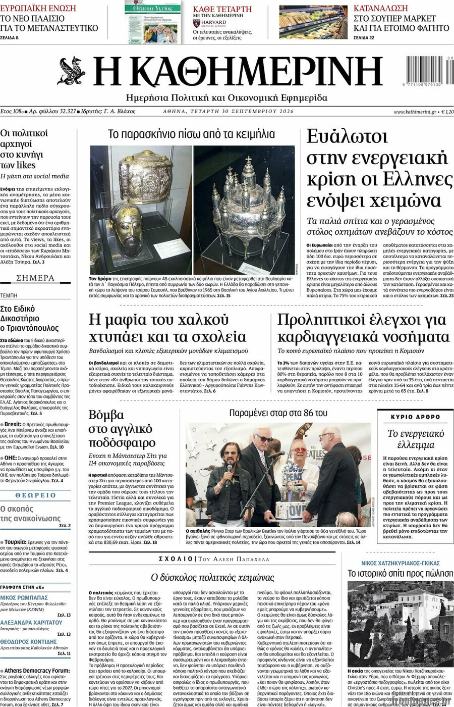 Πρωτοσέλιδο Η Καθημερινή – 30 Σεπτεμβρίου 2026: Ευάλωτοι στην ενεργειακή κρίση οι Έλληνες ενόψει χειμώνα