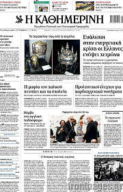 Η Καθημερινή