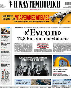 Πρωτοσέλιδο Η Ναυτεμπορική