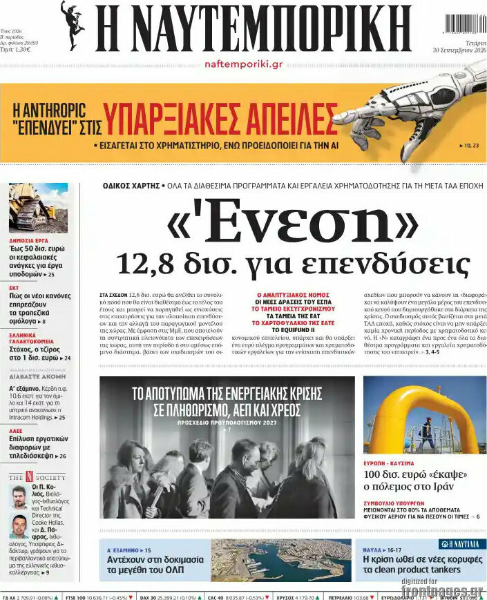 Πρωτοσέλιδο Η Ναυτεμπορική – 30 Σεπτεμβρίου 2026: «Ένεση» 12,8 δισ. για επενδύσεις