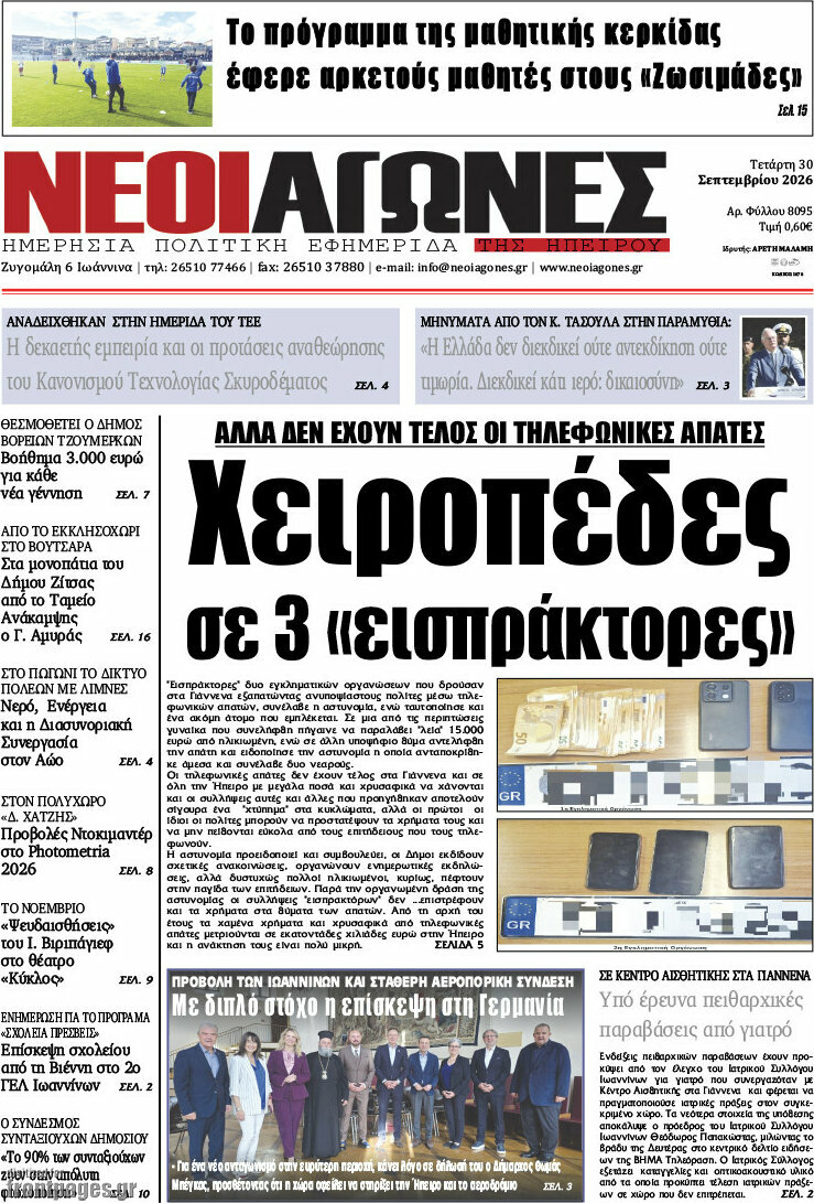 Πρωτοσέλιδο Νέοι Αγώνες – 30 Σεπτεμβρίου 2026