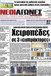 /Νέοι Αγώνες