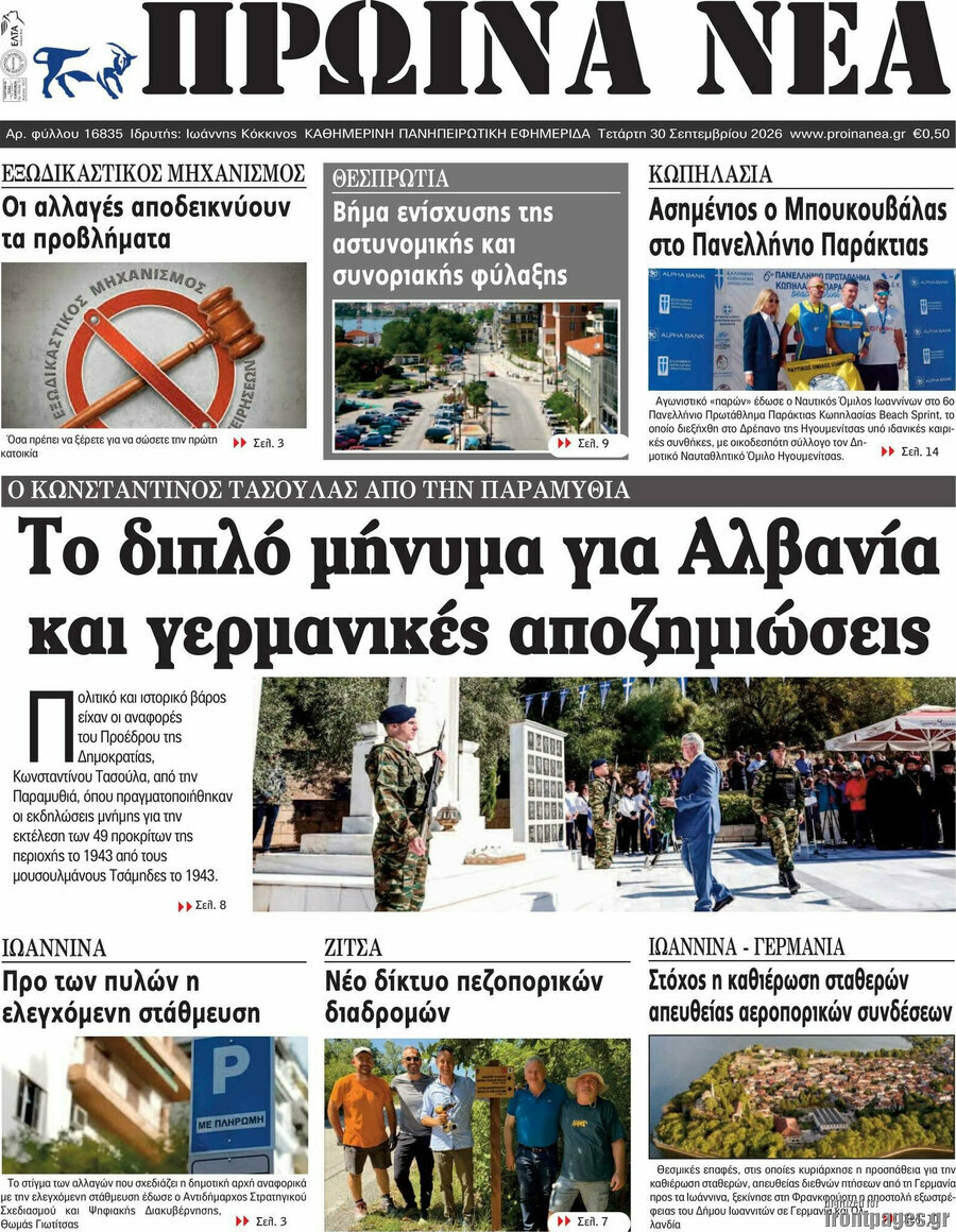 Πρωτοσέλιδο Πρωινά νέα – 30 Σεπτεμβρίου 2026