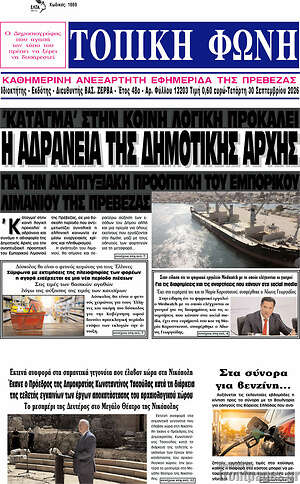 Πρωτοσέλιδο Τοπική Φωνή – 30 Σεπτεμβρίου 2026