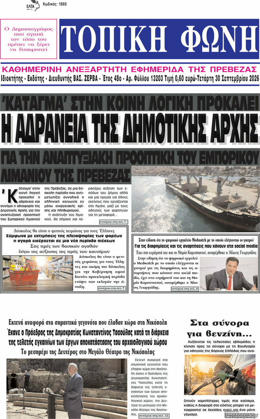 Πρωτοσέλιδο Τοπική Φωνή – 30 Σεπτεμβρίου 2026
