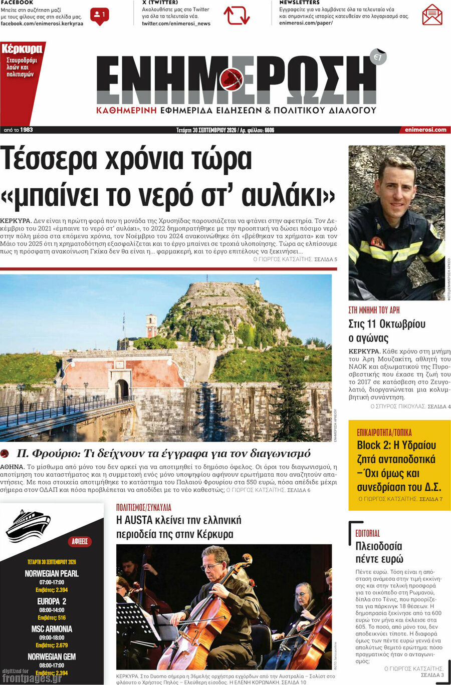 Πρωτοσέλιδο Ενημέρωση – 30 Σεπτεμβρίου 2026