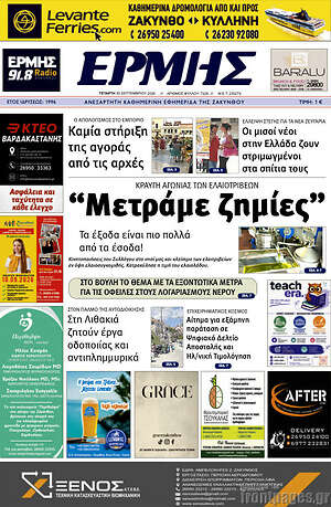 Πρωτοσέλιδο Ερμής – 30 Σεπτεμβρίου 2026