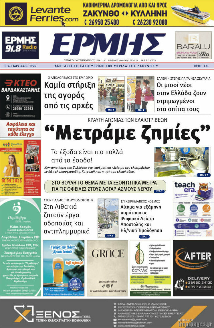 Πρωτοσέλιδο Ερμής – 30 Σεπτεμβρίου 2026