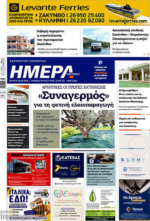 Πρωτοσέλιδο Ημέρα Ζακύνθου – 30 Σεπτεμβρίου 2026