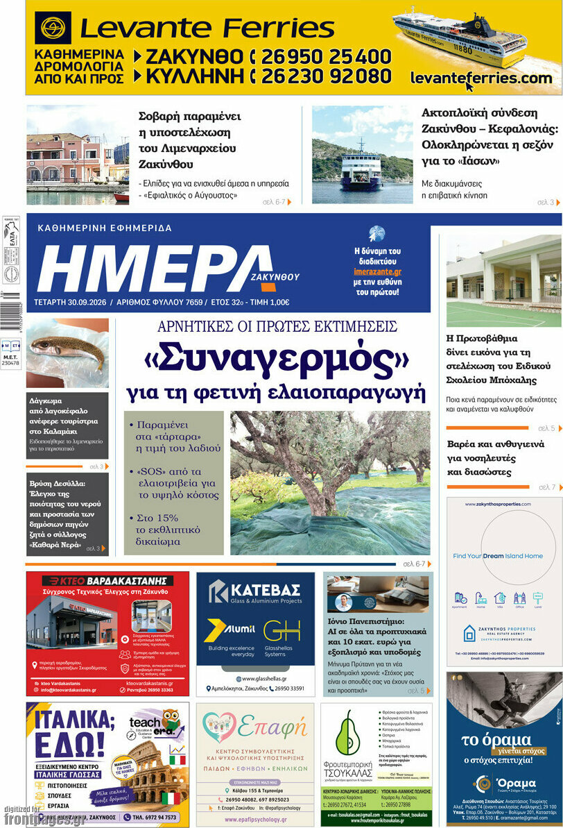 Πρωτοσέλιδο Ημέρα Ζακύνθου – 30 Σεπτεμβρίου 2026