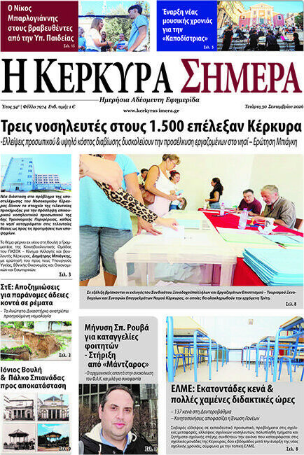 Πρωτοσέλιδο Η Κέρκυρα Σήμερα – 30 Σεπτεμβρίου 2026