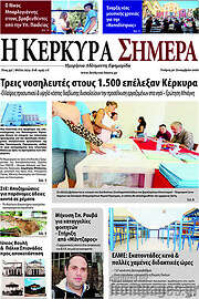 /Η Κέρκυρα Σήμερα