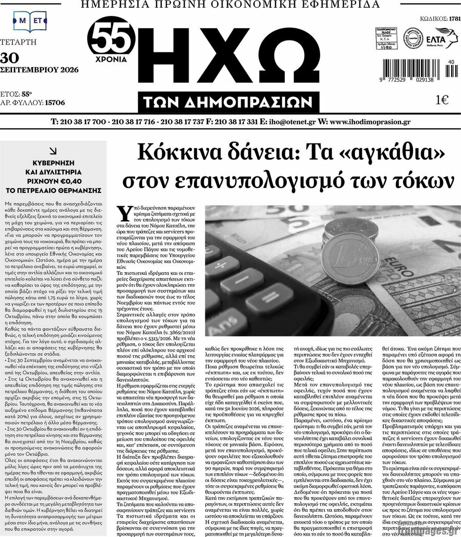 Πρωτοσέλιδο Ηχώ των Δημοπρασιών – 30 Σεπτεμβρίου 2026