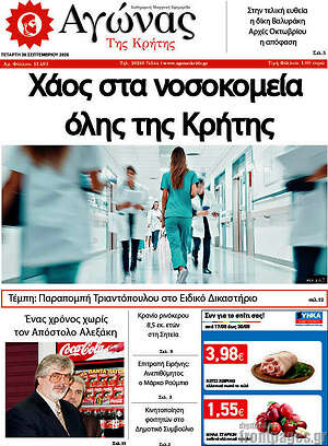 Πρωτοσέλιδο Αγώνας της Κρήτης – 30 Σεπτεμβρίου 2026