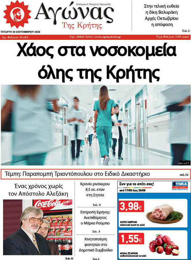 Πρωτοσέλιδο Αγώνας της Κρήτης – 30 Σεπτεμβρίου 2026