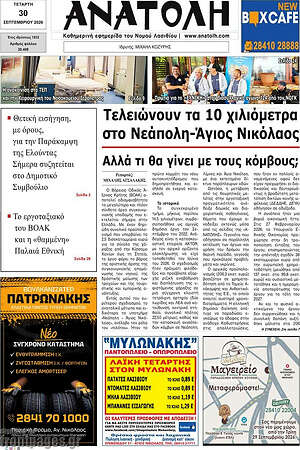 Πρωτοσέλιδο Ανατολή – 30 Σεπτεμβρίου 2026