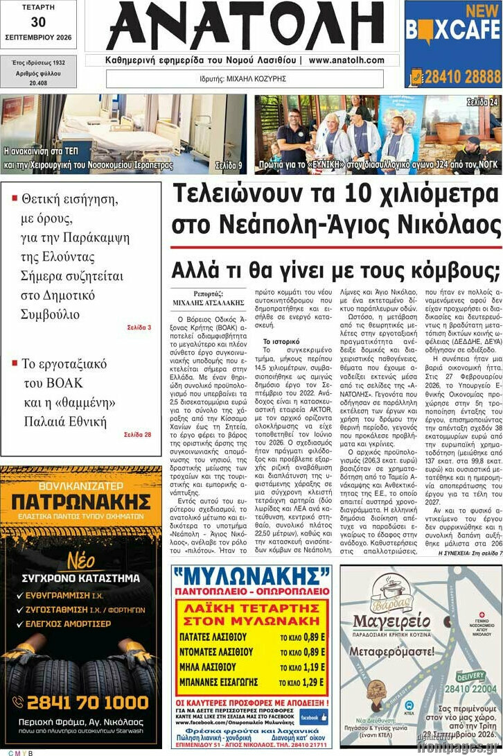 Πρωτοσέλιδο Ανατολή – 30 Σεπτεμβρίου 2026