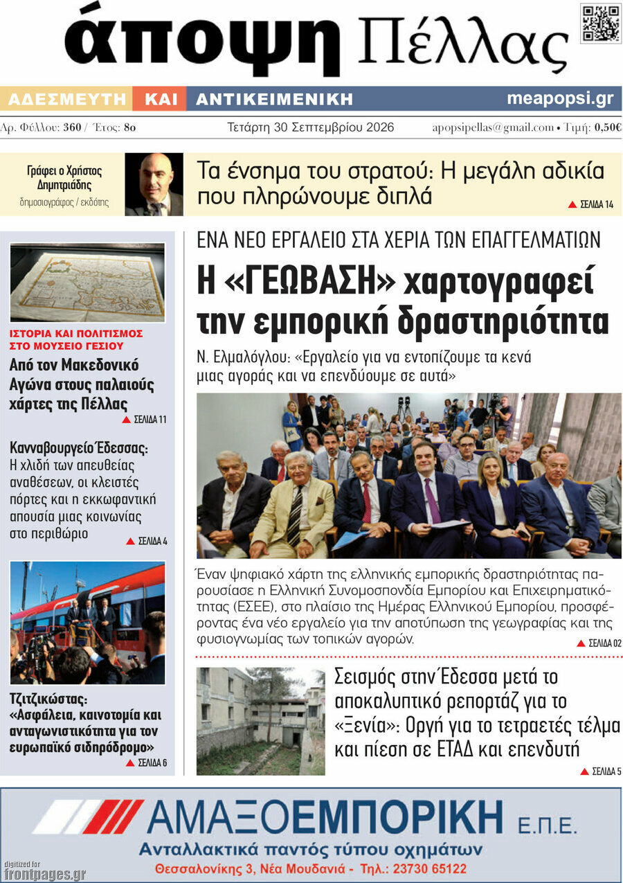 Πρωτοσέλιδο Άποψη Πέλλας – 30 Σεπτεμβρίου 2026