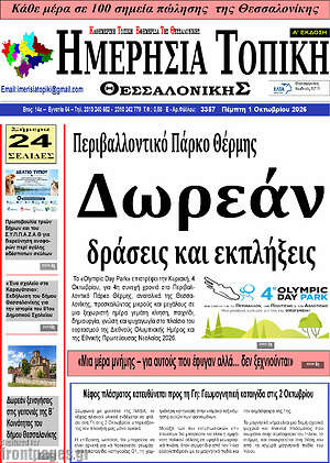 Πρωτοσέλιδο Ημερήσια Τοπική – 30 Σεπτεμβρίου 2026