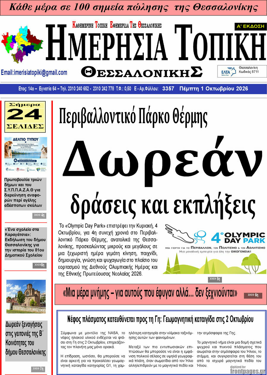 Πρωτοσέλιδο Ημερήσια Τοπική – 30 Σεπτεμβρίου 2026