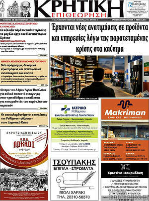 Πρωτοσέλιδο Κρητική Επιθεώρηση – 30 Σεπτεμβρίου 2026