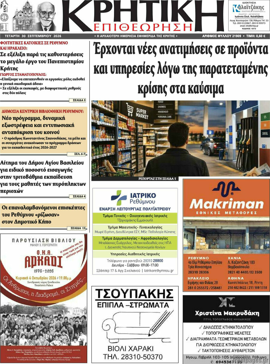 Πρωτοσέλιδο Κρητική Επιθεώρηση – 30 Σεπτεμβρίου 2026