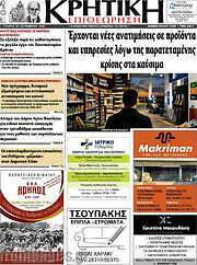 /Κρητική Επιθεώρηση